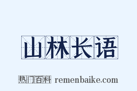 山林长语是什么意思的图片